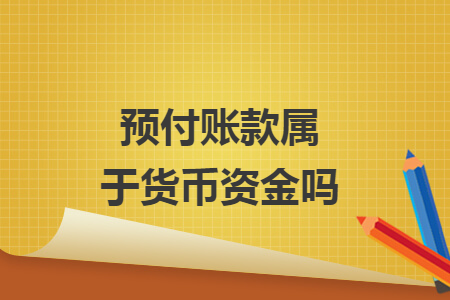 預付賬款屬于貨幣資金嗎