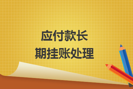 應(yīng)付款長期掛賬處理