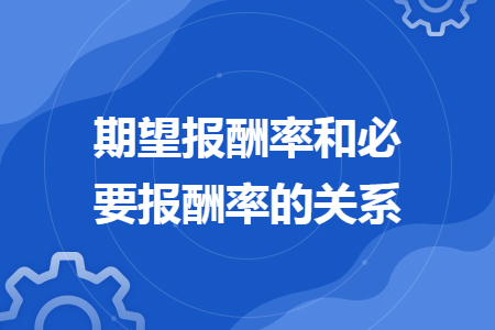 期望報酬率和必要報酬率的關系