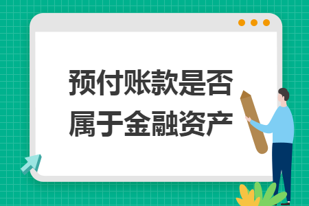 預付賬款是否屬于金融資產