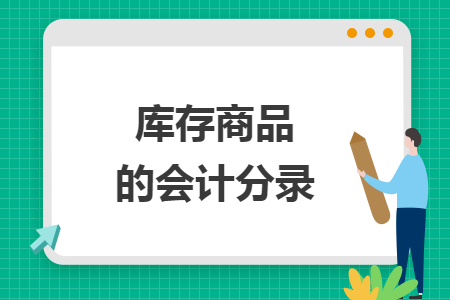 庫存商品的會計分錄