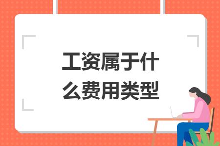 工資屬于什么費用類型