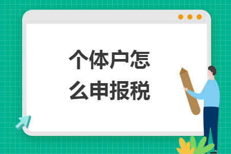 個體戶怎么申報稅