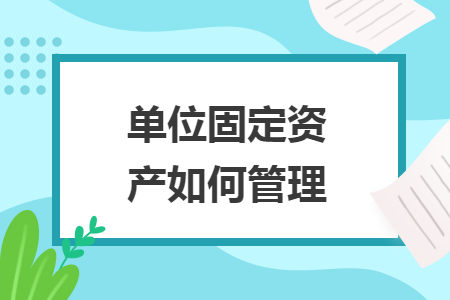 單位固定資產如何管理