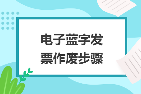 電子藍(lán)字發(fā)票作廢步驟
