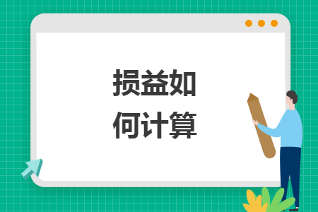 損益如何計算