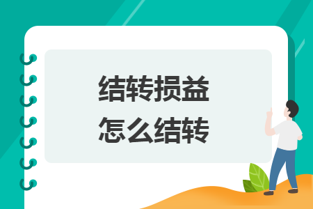 結(jié)轉(zhuǎn)損益怎么結(jié)轉(zhuǎn)