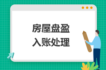 房屋盤盈入賬處理