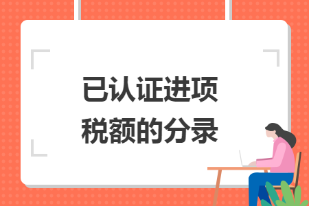 已認證進項稅額的分錄