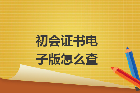 初會(huì)證書電子版怎么查