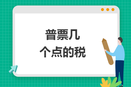 普票幾個點的稅