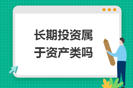 長(zhǎng)期投資屬于資產(chǎn)類(lèi)嗎