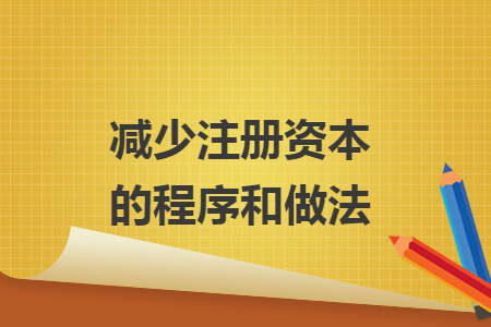 減少注冊資本的程序和做法