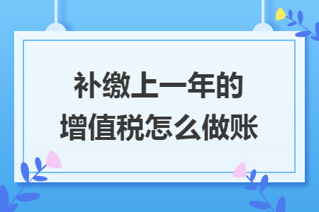 補繳上一年的增值稅怎么做賬