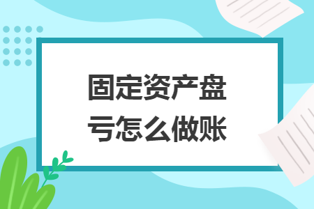 固定資產(chǎn)盤(pán)虧怎么做賬