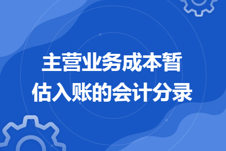 主營業(yè)務(wù)成本暫估入賬的會計分錄