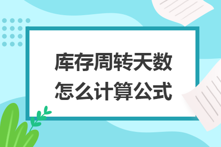 庫(kù)存周轉(zhuǎn)天數(shù)怎么計(jì)算公式
