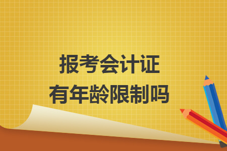 報考會計證有年齡限制嗎