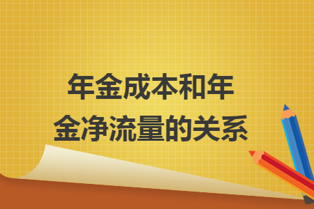 年金成本和年金凈流量的關(guān)系