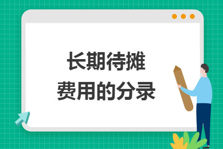 長(zhǎng)期待攤費(fèi)用的分錄