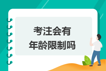 考注會(huì)有年齡限制嗎