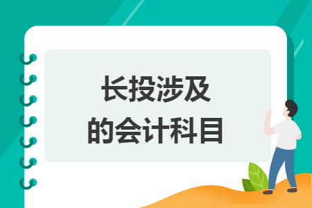 長(zhǎng)投涉及的會(huì)計(jì)科目
