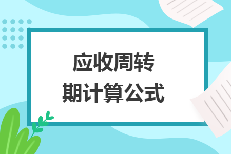 應收周轉(zhuǎn)期計算公式