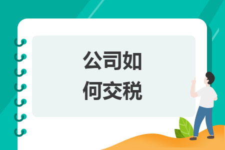 公司如何交稅