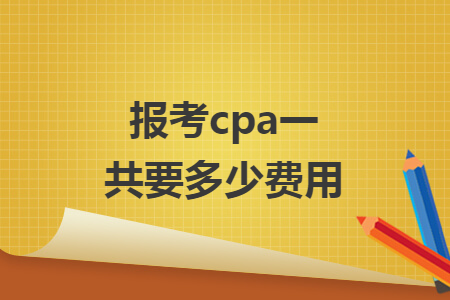 報考cpa一共要多少費用