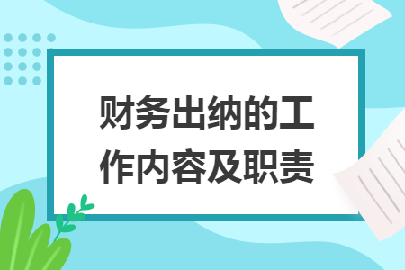 財務(wù)出納的工作內(nèi)容及職責(zé)