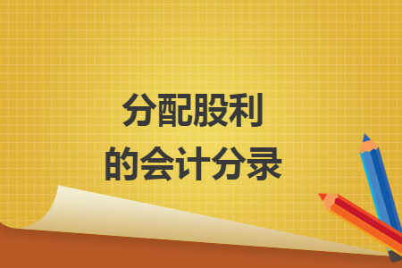 分配股利的會(huì)計(jì)分錄