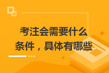 考注會需要什么條件，具體有哪些