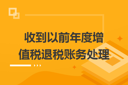 收到以前年度增值稅退稅賬務(wù)處理