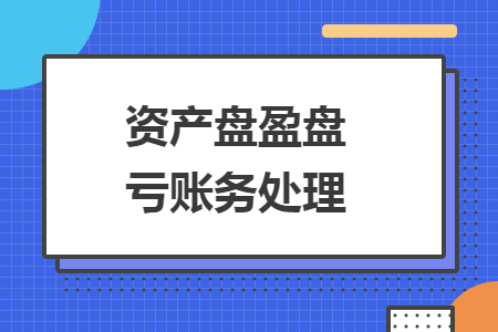 資產(chǎn)盤盈盤虧賬務處理