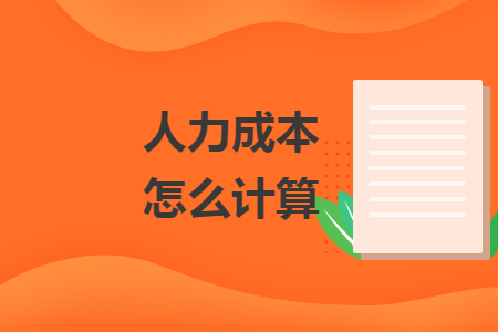 人力成本怎么計(jì)算