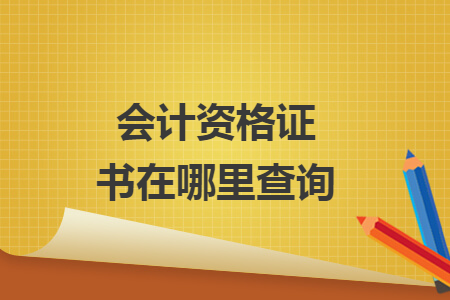 會計資格證書在哪里查詢