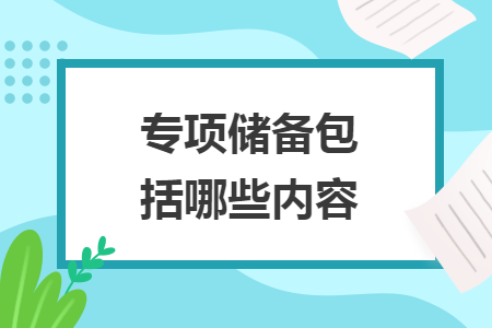 專項儲備包括哪些內(nèi)容