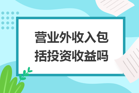營(yíng)業(yè)外收入包括投資收益嗎