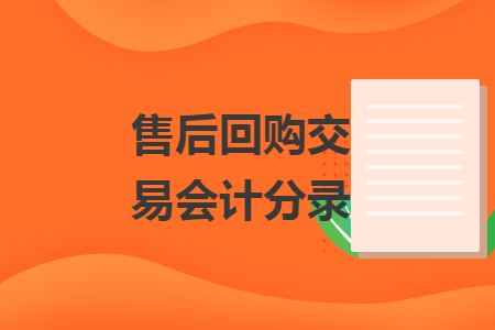 售后回購交易會(huì)計(jì)分錄