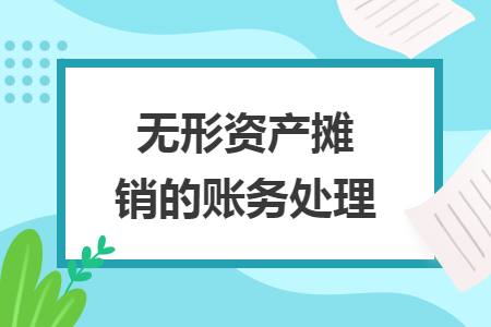 無形資產(chǎn)攤銷的賬務(wù)處理