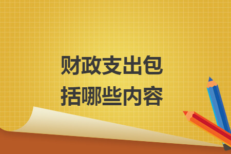 財(cái)政支出包括哪些內(nèi)容