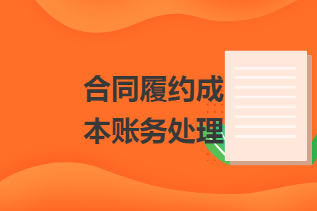 合同履約成本賬務(wù)處理