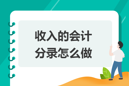 收入的會(huì)計(jì)分錄怎么做