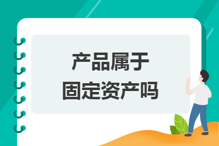 產品屬于固定資產嗎