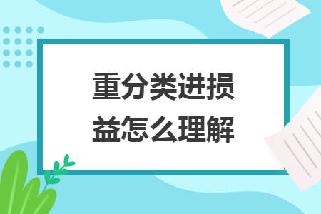 重分類進(jìn)損益怎么理解