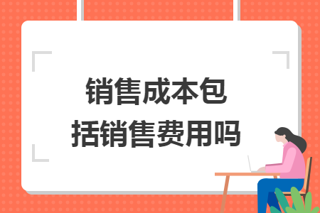 銷售成本包括銷售費用嗎