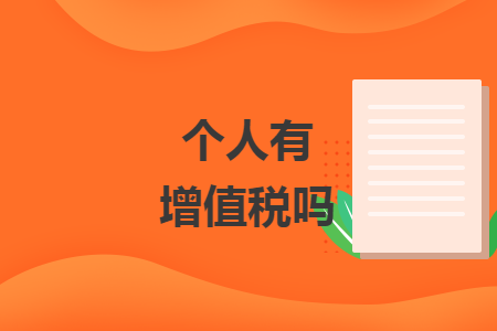 個(gè)人有增值稅嗎