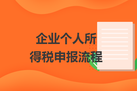 企業(yè)個人所得稅申報流程