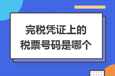 完稅憑證上的稅票號(hào)碼是哪個(gè)