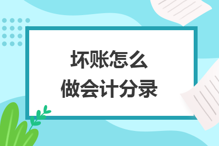 壞賬怎么做會計分錄